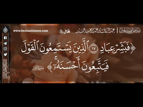 فبشر عباد الذين يستمعون القول فيتبعون أحسنه الشيخ د عبدالرزاق البدر