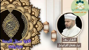 سورة_الكهف#تلاوة #الجمعة #الشيخ عمار كنعان القرغولي ٢٠٢٤/٧/٥