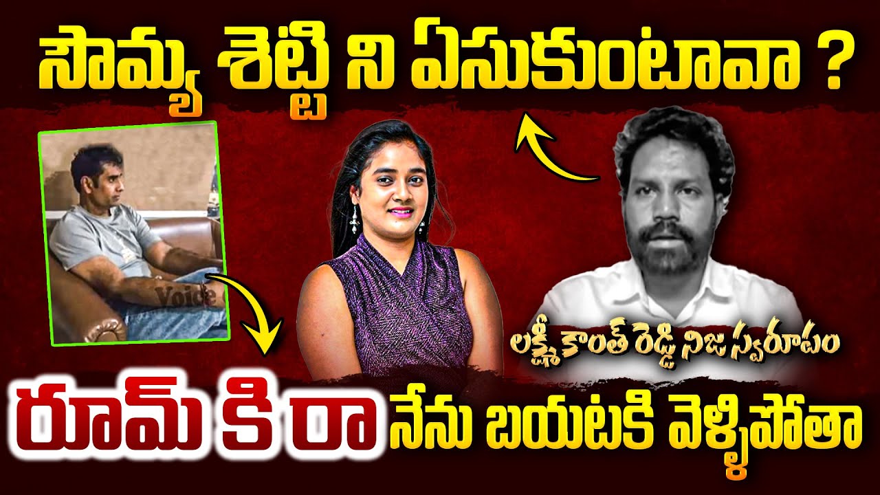 సౌమ్య శెట్టి ని ఏసుకుంటావా..? లక్ష్మీ కాంత్ రెడ్డి నిజ స్వరూపం | Lakshmi kanth  Audio Leak |