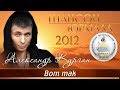 Александр Курган - Вот так (Шансон - Юрмала 2012)