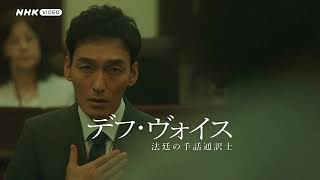 デフ・ヴォイス PR動画