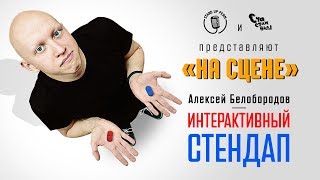 Стендап 