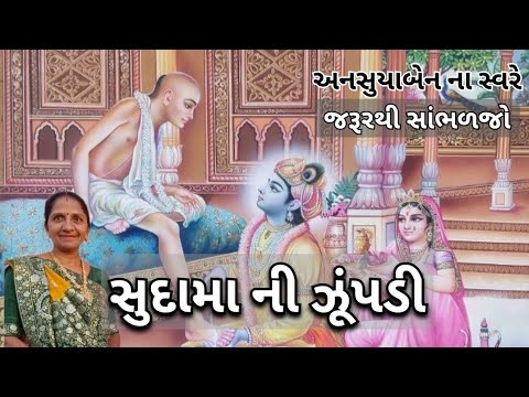 સુદામા ની ઝૂંપડી | Gujarati Kirtan #bhakti 