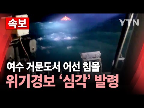[속보] 여수 거문도 동방 해상에서 어선 <strong>침몰</strong> 사고...위기경보 4단계 &amp;#39;심각&amp;#39; 발령 / YTN