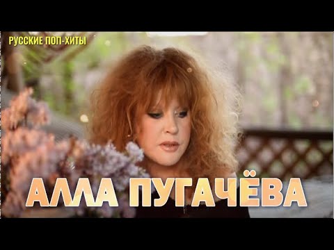Алла Пугачева  Лучшие Песни 2022 года  — Русские поп-хиты 2022 года