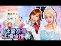 冰雪奇緣-艾莎和安娜在Ice Museum 開心的玩公主遊戲-基尼