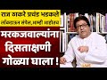 करोनो : थुंकता? आता हा राज ठाकरे यांच्याशी भिडणार | प्रचंड आक्रमक Raj Thackeray उद्धव ठाकरे CM Live