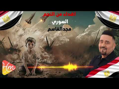 اهداء من النجم السوري مجد القاسم مصر