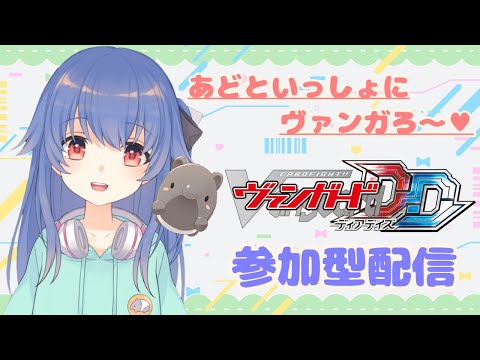 【ヴァンガードDD/参加型】ディアデイズであそぶ!!【Vtuber/獏乃あど】