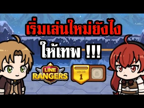 line ranger อุปกรณ์ 2022 New LINE Rangers | เริ่มเล่นใหม่ยังไงให้เทพ !!! EP.1