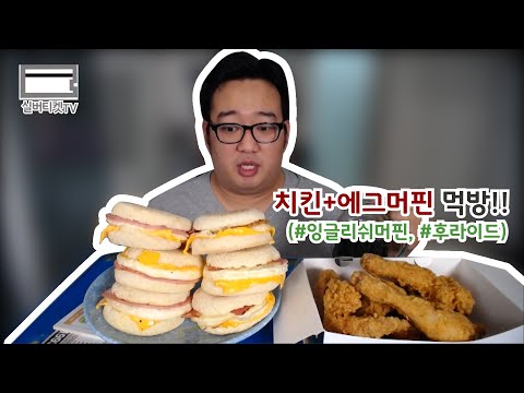 말있는 먹방#170. 후라이드치킨+잉글리쉬머핀 먹방!!