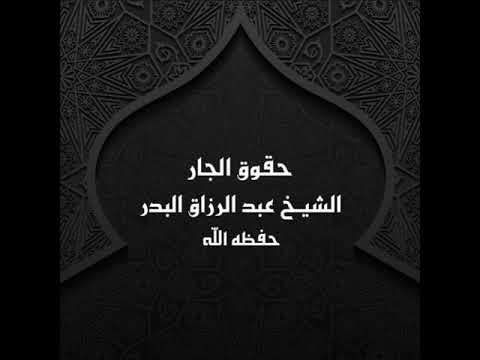 خطبة حقوق الجار الشيخ عبد الرزاق البدر