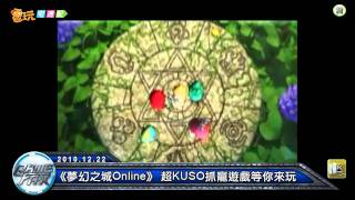 電玩宅速配20101222_《夢幻之城Online》 超KUSO抓寵遊戲等你來玩
