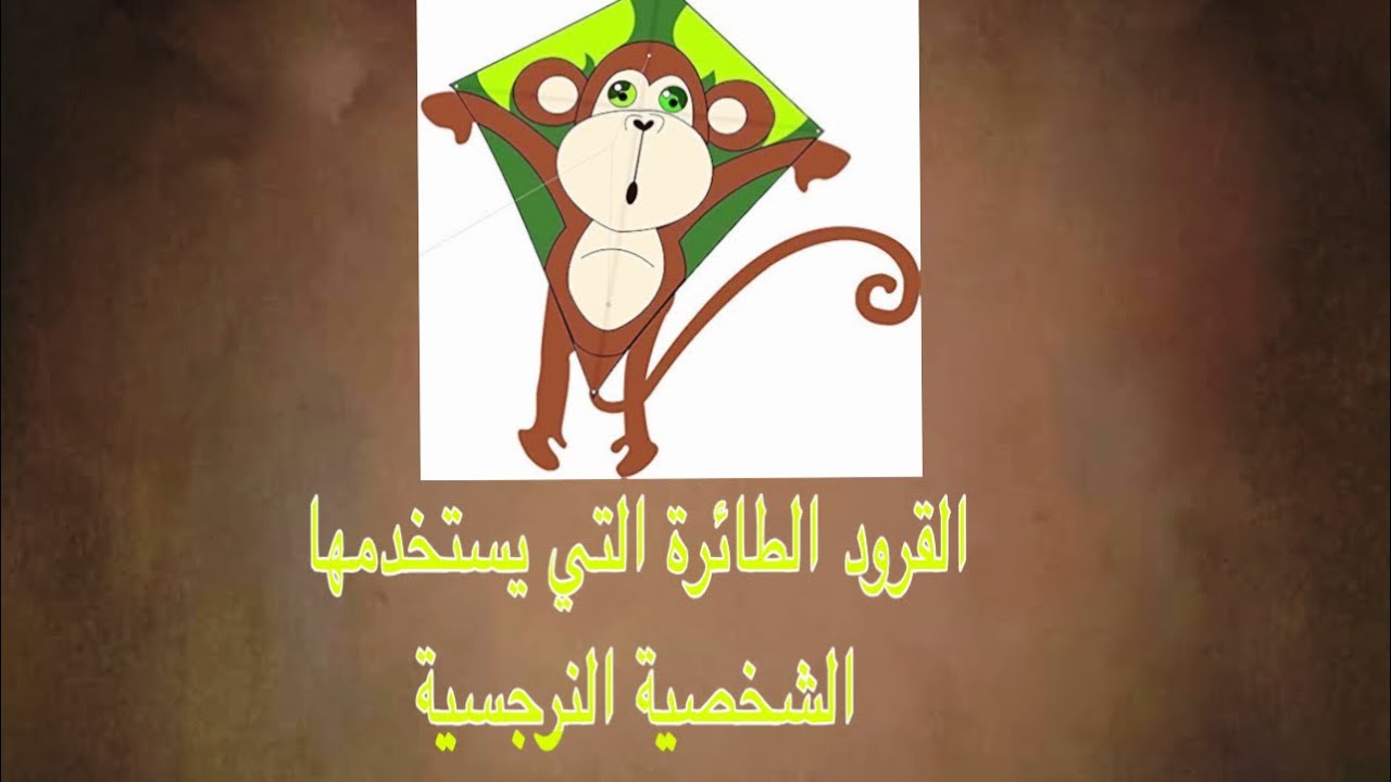 القرود الطائرة التي يستخدمها الشخصية النرجسية، الشخصية النرجسية، برنامج انت قادر تتغير ، لايف كوتش 