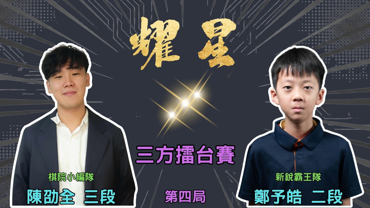 【圍棋D-LIVE】耀星盃三方擂台賽 第四局：陳劭全三段 vs. 鄭予皓二段
