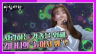 [도전 꿈의 무대] 사랑하는 가족을 위해! 김다나의 ‘늙어서 봐’♬ KBS 211117 방송