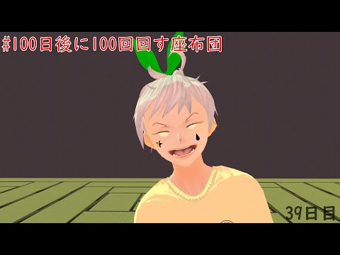 100日後に100回回す座布団【39日目】