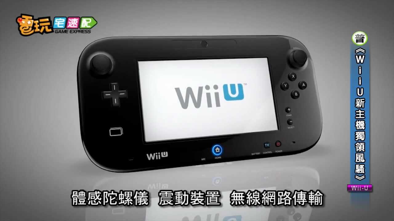 電玩宅速配1608 Wii U新主機獨領風騷平板控制器有創意 Youtube