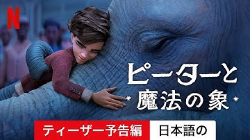 ピーターと魔法の象 (ティーザー予告編) | 日本語の予告編 | Netflix