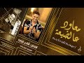 معاود عالضيعة لعيونك شو ما بدك كرمالك لعمل ناطور جاي تسنبل وراي محلاكي شادي ايوب 2024 معاود عالضيعة لعيونك شو ما بدك كرمالك لعمل ناطور جاي تسنبل وراي محلاكي شادي ايوب 2024