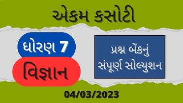 Std 7 science ekam kasoti solution march 2023, Dhoran 7 vigyan ekam kasoti paper march 2023.