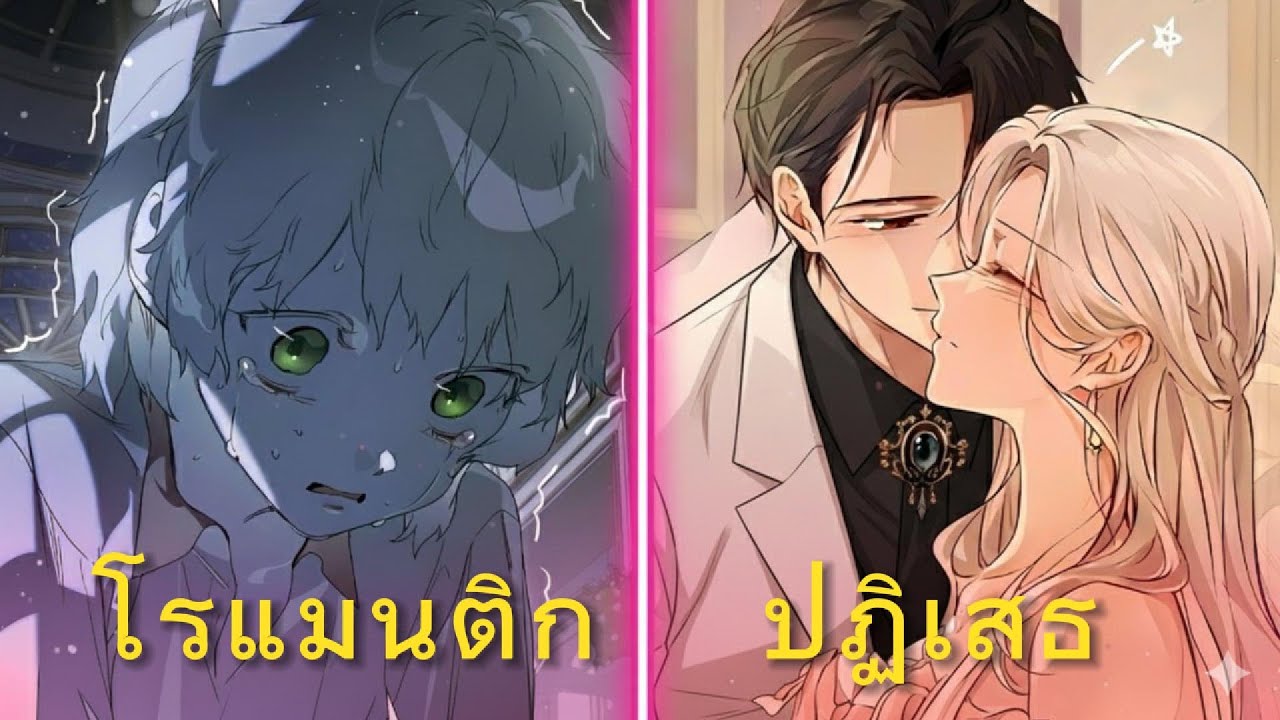 ครอบครัวทิ้งฉันเหมือนขยะ... แต่ดยุกกลับเห็นเป็นสมบัติล้ำค่า! | สปอยมังฮวา