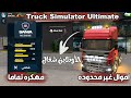 تحميل لعبة Truck Simulator Ultimate مهكرة باموال غير محدوده وتشغيل الاونلاين 