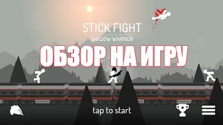 Обзор на игру Stick Fight: Shadow warrior screenshot 2