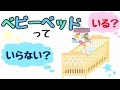 ベビーベッドって必要？先輩ママに聞いてみた