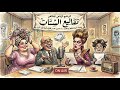 المسلسل الاذاعي | تقاليع الستات | ذكريات زمان مع حكاوي الراديو​ مع ندى 📻✨
