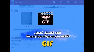 تطبيق video to gif لتحويل فيديو الى صورة متحركة screenshot 5