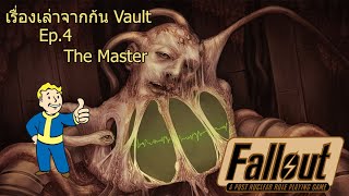 [Fallout] เรื่องเล่าจากก้น Vault Ep.4 The Master