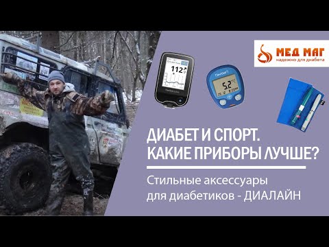 Диабет и спорт. Какие приборы лучше в экстримальных условиях? Хранение инсулина.