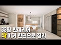 모두가 부러워하는 집! 커피와 와인애호가인 부부의 트렌디한 공간🏠 │ 33평 아파트 인테리어 랜선집들이 │ 로그디자인