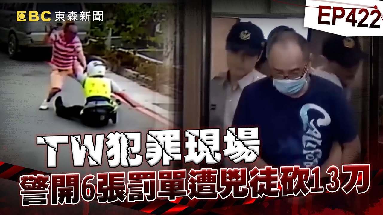 【TW犯罪現場EP422】警開6張罰單遭兇徒狠砍13刀！血染警徽「要尊嚴要安全」【台灣啟示錄】