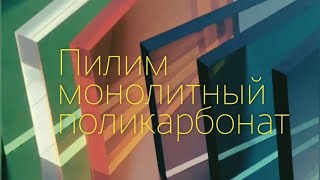 Как резать монолитный поликарбонат?