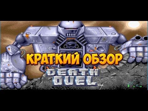 Death Duel краткий обзор игры