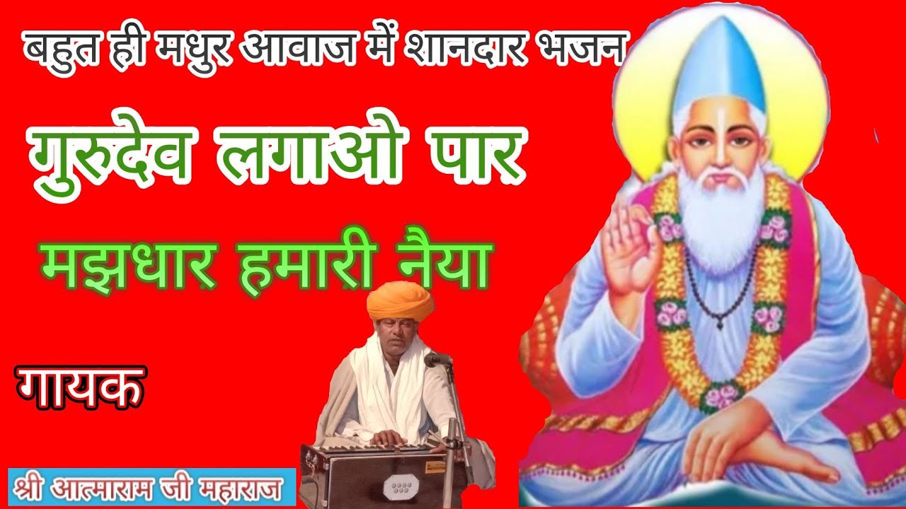 आत्माराम जी महाराज के !! राजस्थानी सुपरहिट भजन ! गुरुदेव लगाओ पार ! मझधार हमारी नैया !