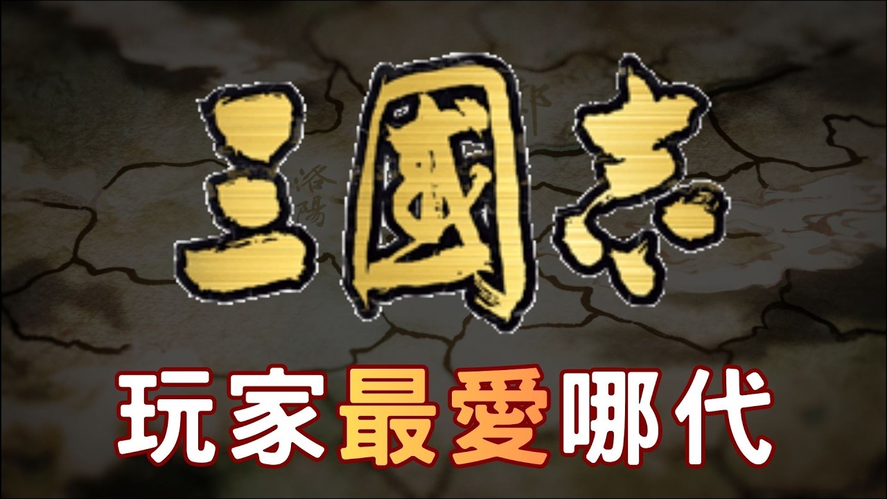 精確數據統計哪代三國志最多人玩