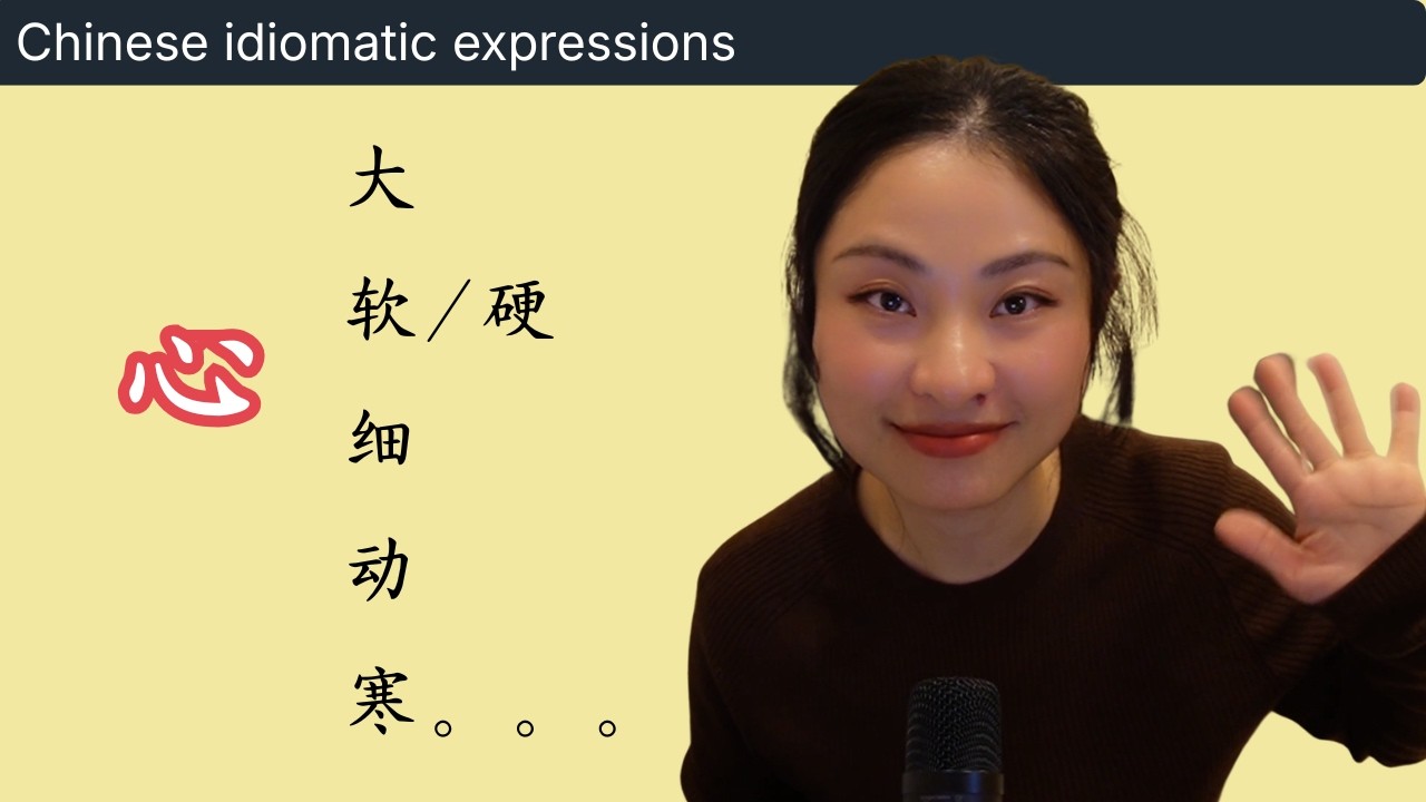 中国人常用的“心”字表达，9个一次看！｜自然中文播客 EP.22｜HSK3+