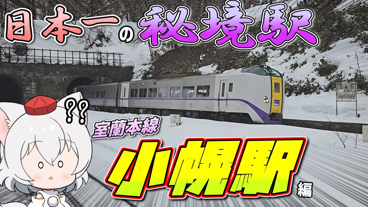 【日本一の秘境駅】ゆっくり達の鉄道旅 ~ 室蘭本線・小幌駅編 ~【ゆっくり鉄道旅】