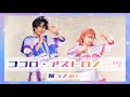【アイプリ踊ってみた】ココロ・アストロノーツ【プリズム同好会】