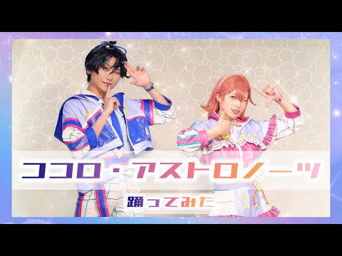 【アイプリ踊ってみた】ココロ・アストロノーツ【プリズム同好会】