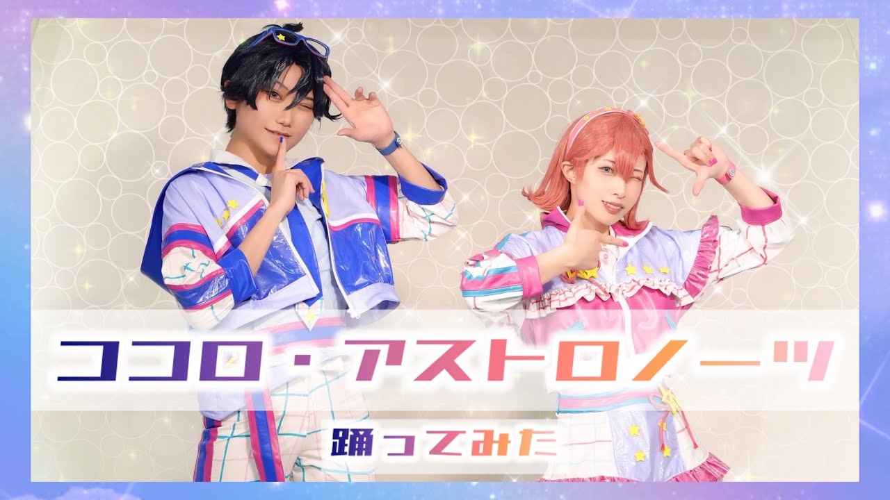 【アイプリ踊ってみた】ココロ・アストロノーツ【プリズム同好会】