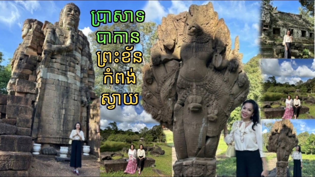 ប្រាសាទព្រះខ័នកំពង់ស្វាយ,  ប្រាសាទបាកាន, Preah Khan Temple , Bakan Temple,