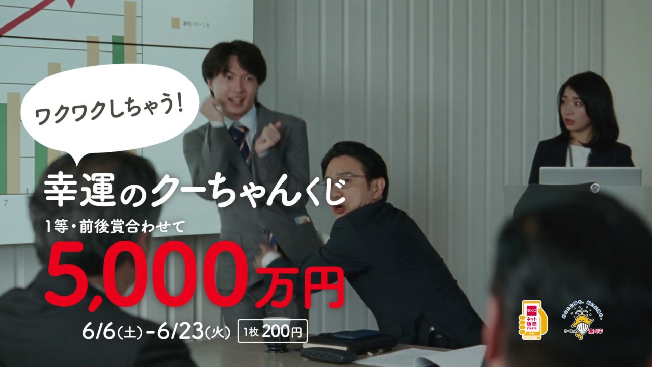 神木隆之介 宝くじ Cm 幸運のクーちゃんくじ篇 ワクワクしちゃって 幸運のクーちゃんくじ 5000万円 神木隆之介 Cm Navi
