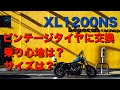 XL1200NS ビンテージタイプタイヤに交換！乗り心地は？サイズは？【ハーレーダビッドソン】