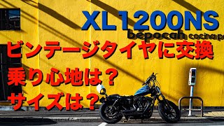 XL1200NS ビンテージタイプタイヤに交換！乗り心地は？サイズは？【ハーレーダビッドソン】