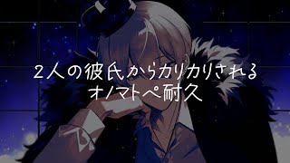 Download Lagu 【ASMR】彼氏2人から「カリカリ耐久」されるオノマトペ MP3