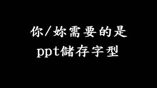 ppt 儲存字型【防踩雷小教室 01】